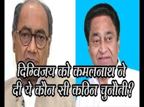दिग्विजय को कमलनाथ ने दी ये कौन सी कठिन चुनौती?