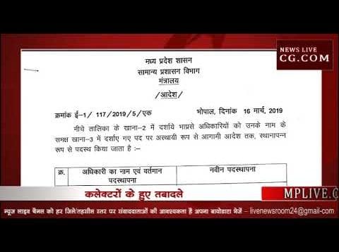 प्रदेश में कलेक्टरों के हुए तबादले