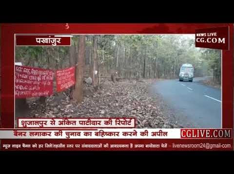 लोकसभा चुनावों को लेकर नक्सलियों का बड़ा एलान
