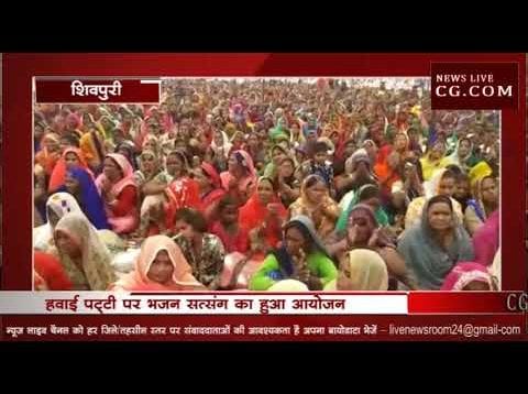 शिवपुरी में मानव मंगल मिलन सगागम