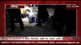 दंतेवाड़ा में नक्सलियों ने किया विस्फोट, CRPF का जवान शहीद