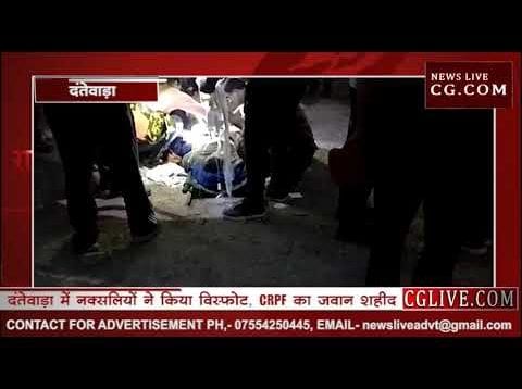 दंतेवाड़ा में नक्सलियों ने किया विस्फोट, CRPF का जवान शहीद