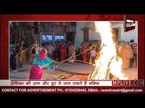 भविष्यवाणी करती है जलती होलिका, आप भी जान सकते हैं भविष्य, यहां जानिए कैसे?