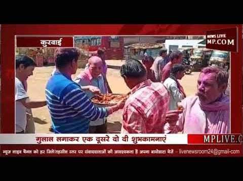 कुरवाई में धूमधाम से मना होली मिलन समारोह