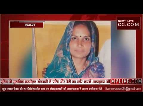 डबरा में डबल मर्डर और आत्महत्या या ट्रिपल मर्डर?