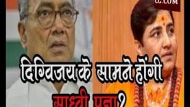 हिंदू विरोधी छवि वाले दिग्गी राजा के खिलाफ हिंदू साध्वी प्रज्ञा को उतारेगी BJP?