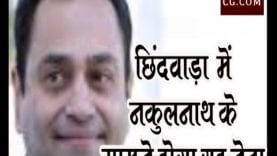 छिंदवाड़ा में नकुलनाथ के सामने भाजपा खेलेगी ये नया दांव?