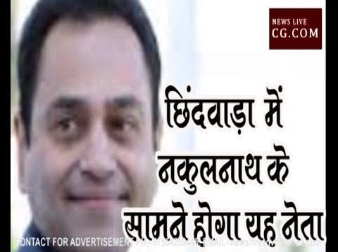 छिंदवाड़ा में नकुलनाथ के सामने भाजपा खेलेगी ये नया दांव?