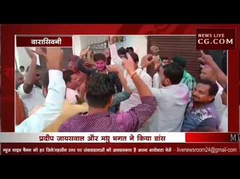 होली मिलन समारोह में प्रदीप जायसवाल और मधु भगत ने लगाए ठुमके