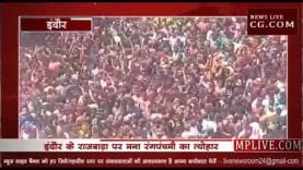 इंदौर में रंगपंचमी की धूम, राजबाड़ा पर निकली रंगारंग गेर