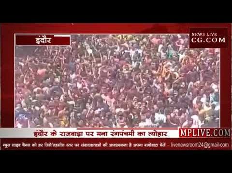 इंदौर में रंगपंचमी की धूम, राजबाड़ा पर निकली रंगारंग गेर