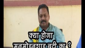 क्या होगा मनमोहनशाह बट्टी का ?