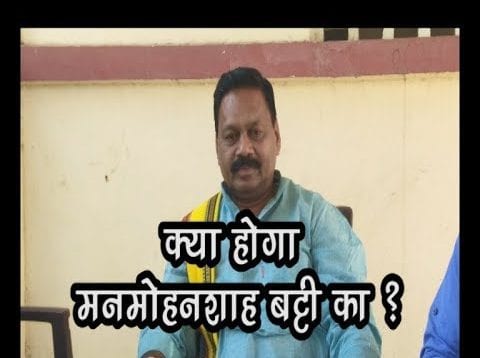 क्या होगा मनमोहनशाह बट्टी का ?