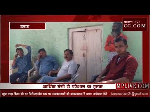 डबरा में शुगर मिल कर्मचारी की रहस्यमय मौत, पुलिस ने लाश को किया ताले मे बंद