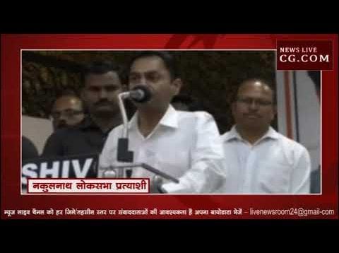 कौन बोला? नकुलनाथ काम नहीं करे तो उनके कपडे फाड़ देना