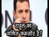 राहुल का गणित कमजोर है?