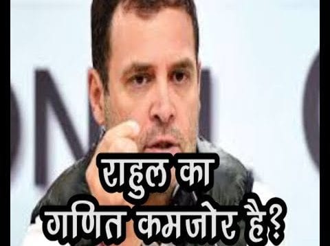 राहुल का गणित कमजोर है?