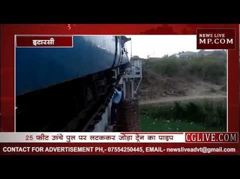 पटरी पर लटक कर ठीक किया ट्रेन का पाइप