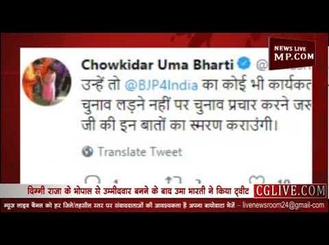 दिग्गी के खिलाफ मैदान में उतरेंगी उमा भारती, ट्वीट करके बताया