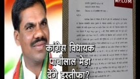 कांग्रेस विधायक पाचीलाल मेड़ा देंगे इस्तीफा?