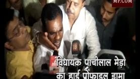 भोपाल में कांग्रेस विधायक पाचीलाल मेड़ा का हाई प्रोफाइल ड्रामा
