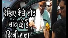देखिए कैसे नोट बांट रहे हैं दिग्गी राजा