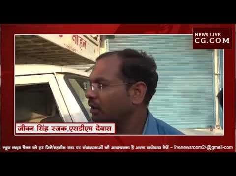 देवास एसडीएम के अचानक छापामार कार्यवाही से नगर में मचा हड़कंप