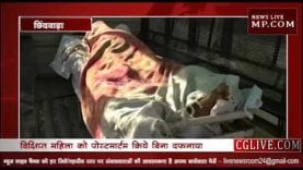 बिना पोस्टमार्टम दफना दिया महिला का शव