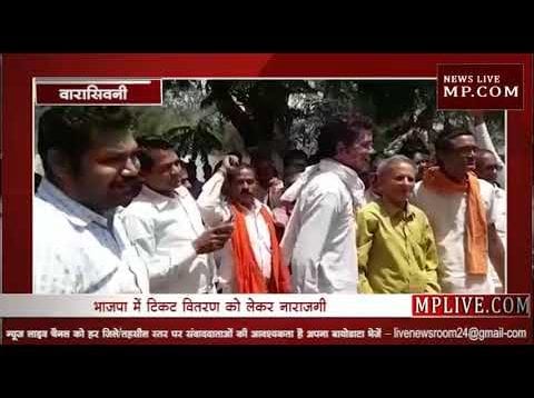 टिकट वितरण से नाराज भाजपाईयों ने किया हंगामा