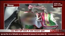 300 बॉटल देशी शराब के साथ पकड़ाया युवक