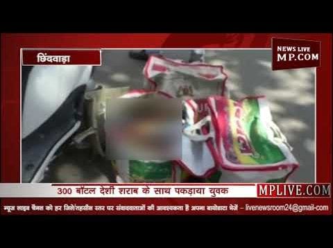 300 बॉटल देशी शराब के साथ पकड़ाया युवक