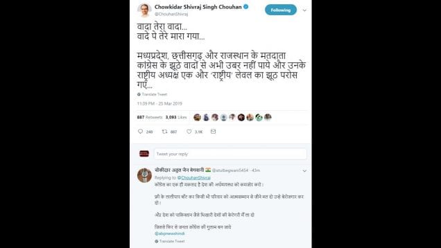 चौकीदार शिवराज ने अब गाया – वादा तेरा वादा