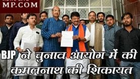 BJP ने चुनाव आयोग में की कमलनाथ की शिकायत