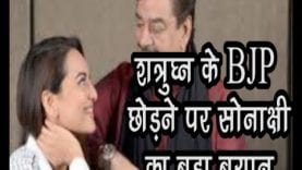 शत्रुघ्न सिन्हा के BJP छोड़ने पर सोनाक्षी सिन्हा ने दिया ये बड़ा बयान