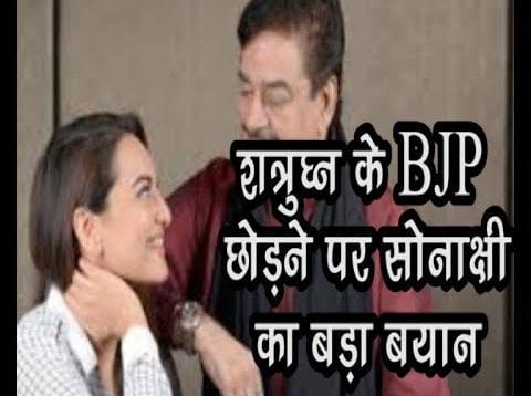 शत्रुघ्न सिन्हा के BJP छोड़ने पर सोनाक्षी सिन्हा ने दिया ये बड़ा बयान