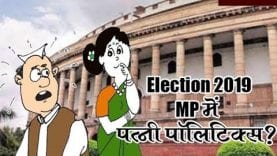 Election 2019- MP में पत्नी पॉलिटिक्स?