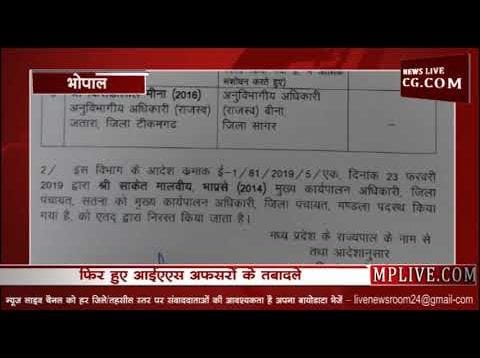 प्रदेश में फिर हुए IAS अफसरों के तबादले, जानिए आपके क्षेत्र का अधिकारी भी बदला क्या?