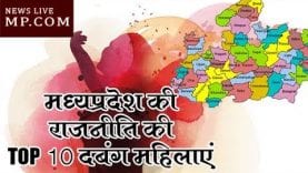 #InternationalWomensDay ये हैं मध्यप्रदेश की राजनीति की TOP 10 दबंग महिलाएं