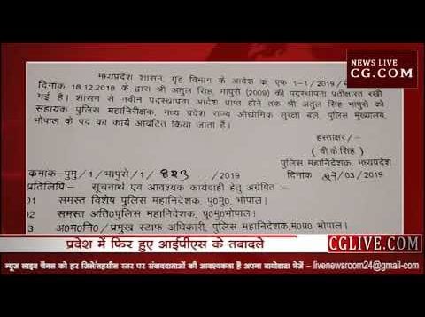 फिर हुए IPS अफसरों के तबादले, देखें सूची