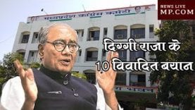 Loksabha Election 2019- दिग्गी राजा के 10 विवादित बयान