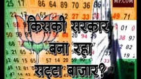 Loksabha Election 2019- किसकी सरकार बना रहा सट्टा बाजार?