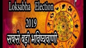 Loksabha Election 2019-अबकी बार किसकी सरकार? सबसे बड़ी भविष्यवाणी