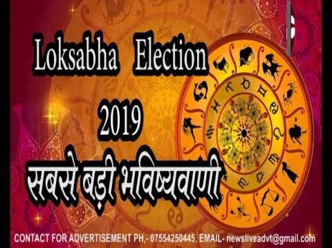 Loksabha Election 2019-अबकी बार किसकी सरकार? सबसे बड़ी भविष्यवाणी