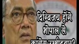 Loksabha Election 2019- दिग्विजय सिंह भोपाल से होंगे कांग्रेस उम्मीदवार, कमलनाथ का बयान