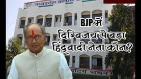 Loksabha Election 2019- Bjp में दिग्विजय से बड़ा हिंदूवादी नेता कौन