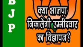 Loksabha Election 2019- क्या BJP भोपाल सीट का उम्मीदवार तलाशने के लिए विज्ञापन निकालेगी?