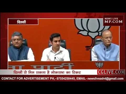 Loksabha Election 2019- बड़ी खबर- BJP में शामिल हुए क्रिकेटर गौतम गंभीर