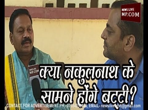 Loksabha Election 2019- मनमोहन शाह बट्टी BJP के टिकट पर छिंदवाड़ा से लड़ेंगे नकुलनाथ के खिलाफ चुनाव