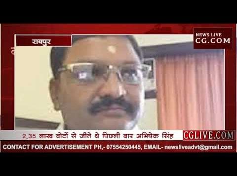 Loksabha Election 2019- BJP ने क्यों काटा अभिषेक सिंह का टिकट, रमन सिंह को भी नहीं दिया?