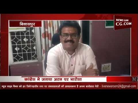 loksabha election 2019 – congress  से बिलासपुर सीट पर अटल श्रीवास्तव का नाम तय